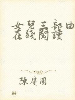 女儿三部曲小说在线阅读