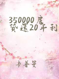 350000房贷还20年利息多少