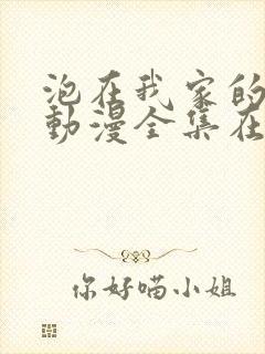 泡在我家的辣妹动漫全集在线观看