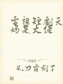 电视短剧天降爸妈是大佬