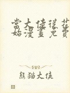 当大佬从花钱开始漫画免费阅读