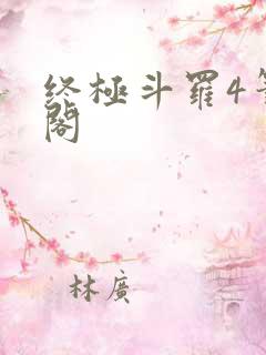 终极斗罗4笔趣阁