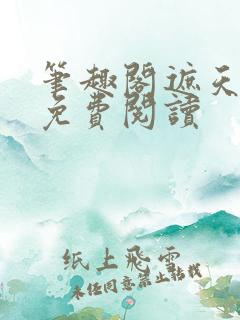 笔趣阁遮天全文免费阅读