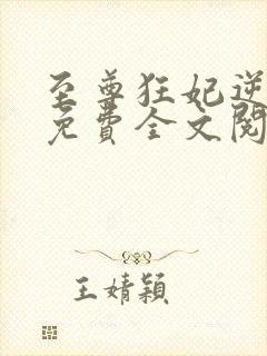 至尊狂妃逆天下免费全文阅读