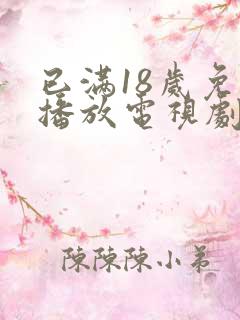 已满18岁免费播放电视剧大全