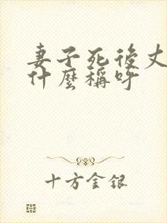 妻子死后丈夫叫什么称呼