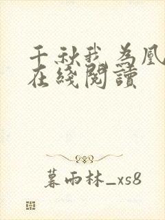 千秋我为凰小说在线阅读