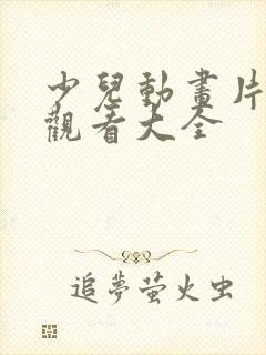 少儿动画片免费观看大全