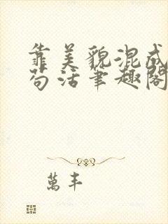 靠美貌混成幼崽苟活笔趣阁无弹窗