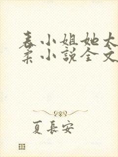 表小姐她太过娇柔小说全文免费阅读