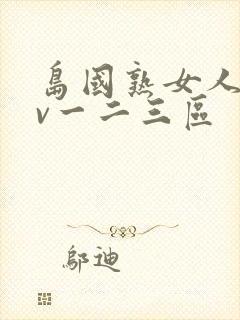 岛国熟女人妻av一二三区