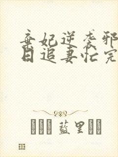 弃妃逆袭邪王日日追妻忙完整版