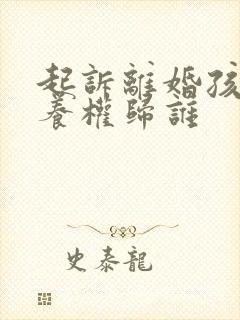 起诉离婚孩子抚养权归谁