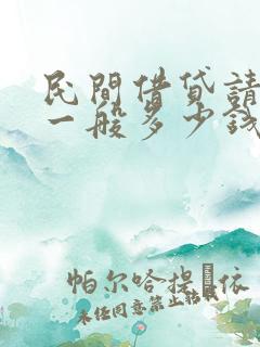 民间借贷请律师一般多少钱