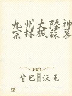 九州大陆神霄剑宗林枫苏慕白