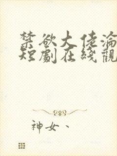 禁欲大佬沦陷了短剧在线观看