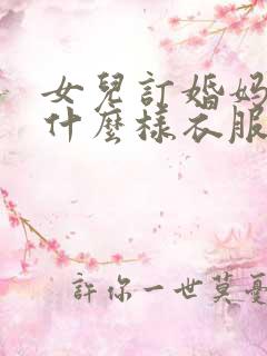 女儿订婚妈妈穿什么样衣服