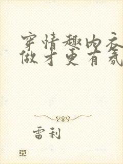 穿情趣内衣怎么做才更有氛围