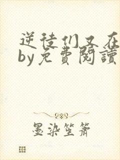 逆徒们又在欺师by免费阅读