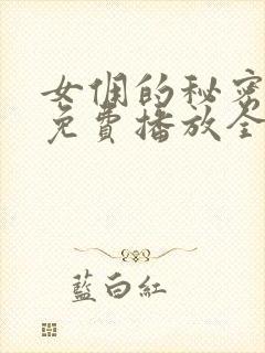 女佣的秘密短剧免费播放全集在线观看