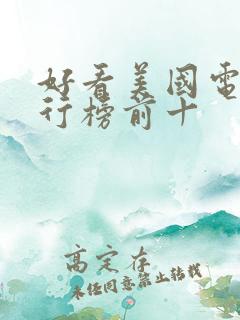 好看美国电影排行榜前十