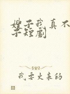 嫂子我真不是傻子短剧