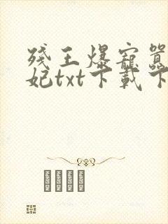 残王爆宠嚣张医妃txt下载下载