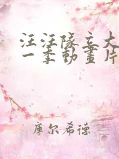 汪汪队立大功第一季动画片