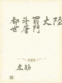 都斗罗大陆2绝世唐门