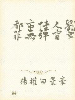 都市佳人刘玲赵菲无弹窗笔趣阁