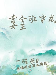 当全班穿成虐文女主