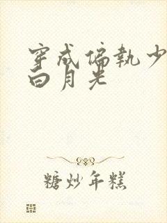 穿成偏执少年的白月光