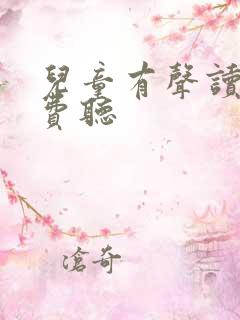 儿童有声读物免费听