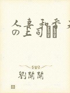人妻 和香 夫の上司にも