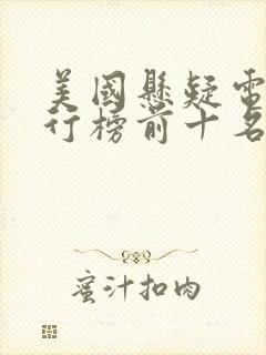 美国悬疑电影排行榜前十名