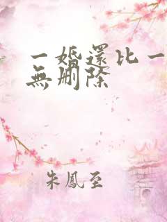 一婚还比一婚高无删除