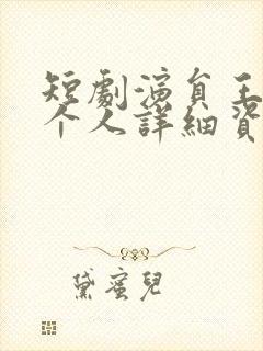 短剧演员王小忆个人详细资料