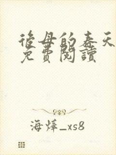 后母的春天小说免费阅读