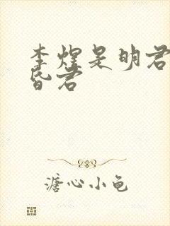 李煜是明君还是昏君