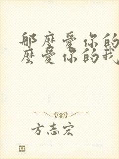 那么爱你的我那么爱你的我是什么歌