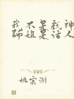 我不是戏神师兄师姐是活人么