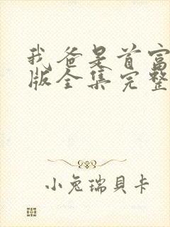 我爸是首富短剧版全集完整版在线观看