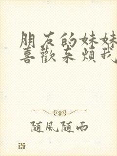 朋友的妹妹总只喜欢来烦我动漫