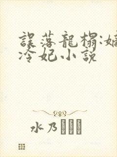 误落龙榻:嫡宠冷妃小说