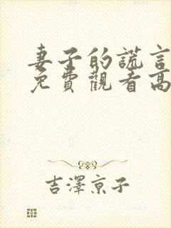 妻子的谎言全集免费观看高清