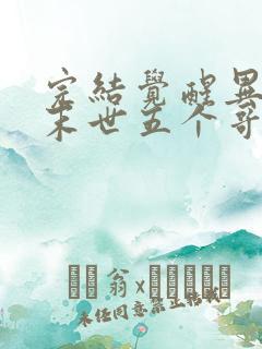 完结觉醒异能穿末世五个哥哥跪地痛哭 小说