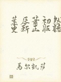 叶辰萧初然最快更新正版听书