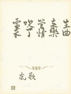 电吹管来生再续未了情乐曲