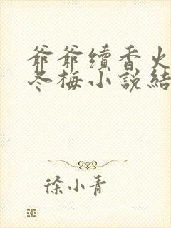 爷爷续香火孙女冬梅小说结局