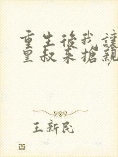 重生后我让前夫皇叔来抢亲短剧观看